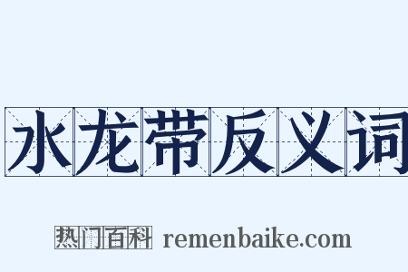 水龙带反义词是什么意思的图片